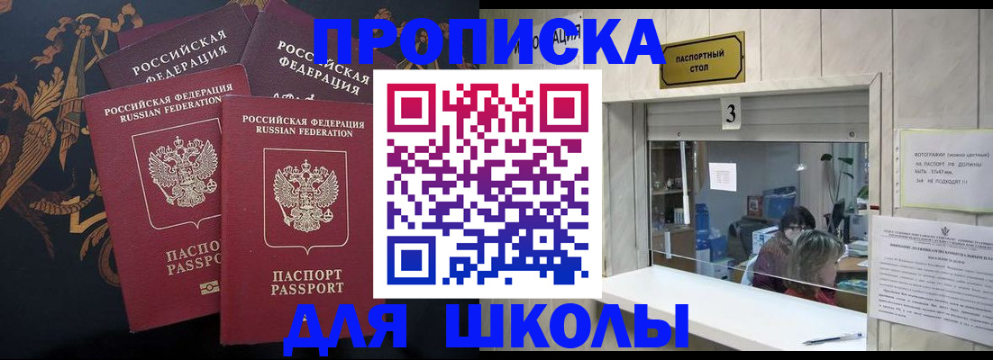 прописка для школы в Хасавюрте